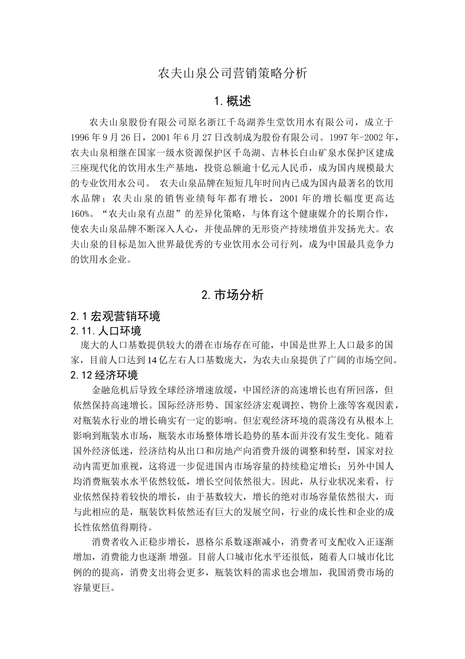 养生堂公司农夫山泉市场营销策略分析_市场营销案例分析_品牌战略_第1页