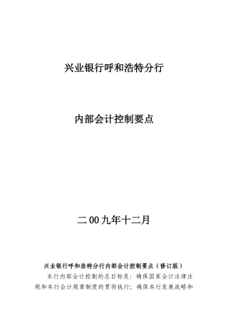 兴业银行内部会计控制要点