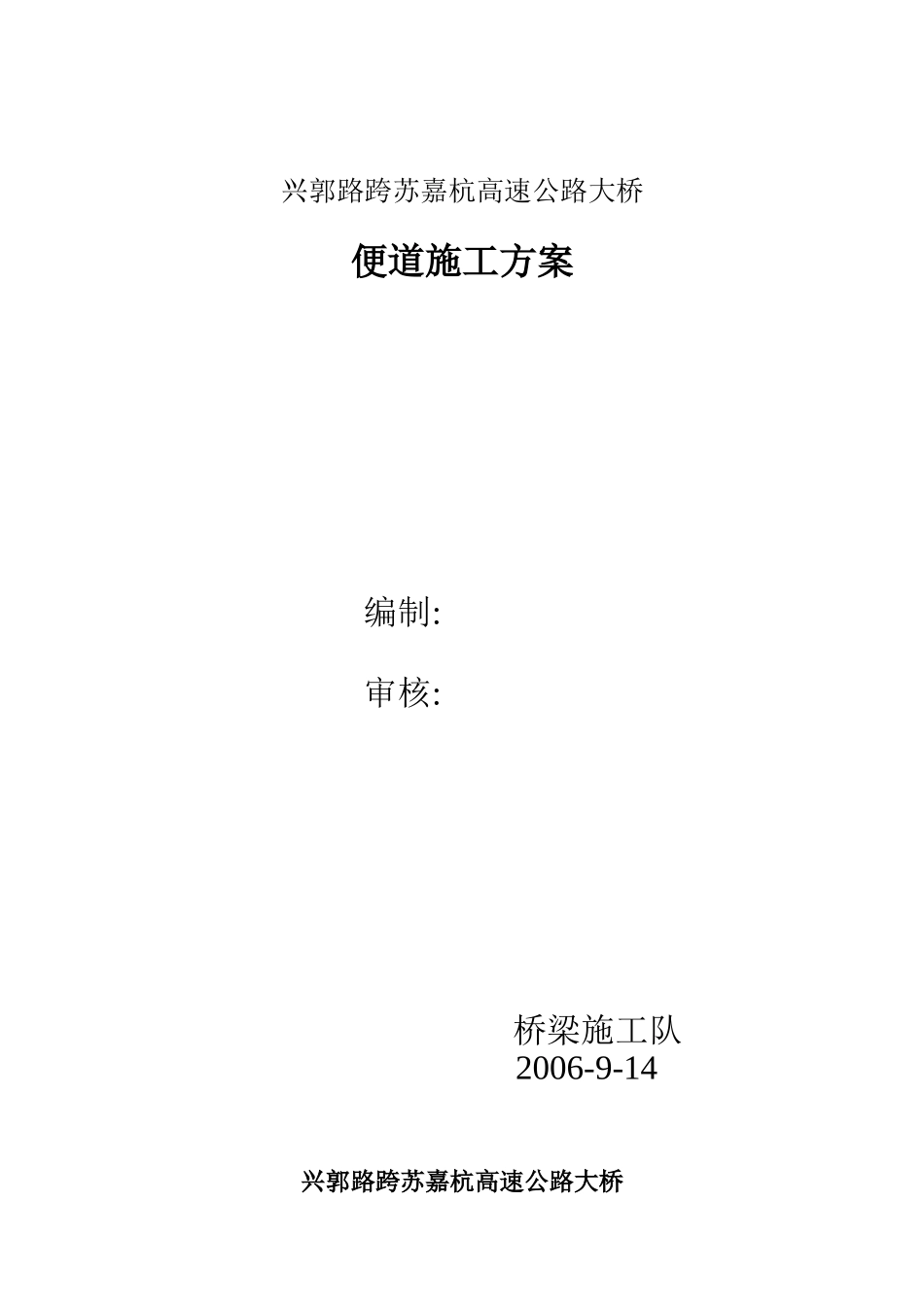 兴郭路跨苏嘉杭高速公路大桥便道施工方案_第1页