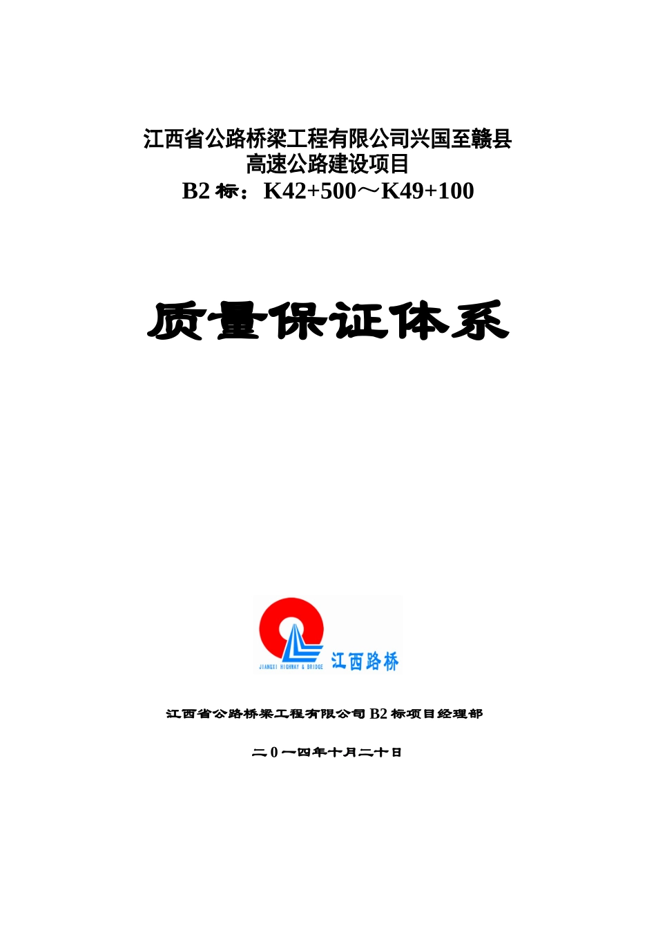 兴赣高速B2合同段质量保证体系_第1页