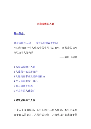 兴衰成败在人脉—没有人脉就没有财脉