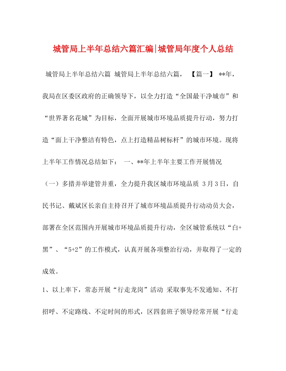城管局上半年总结六篇汇编城管局年度个人总结_第1页