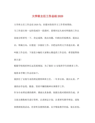 节日讲话大学班主任工作总结