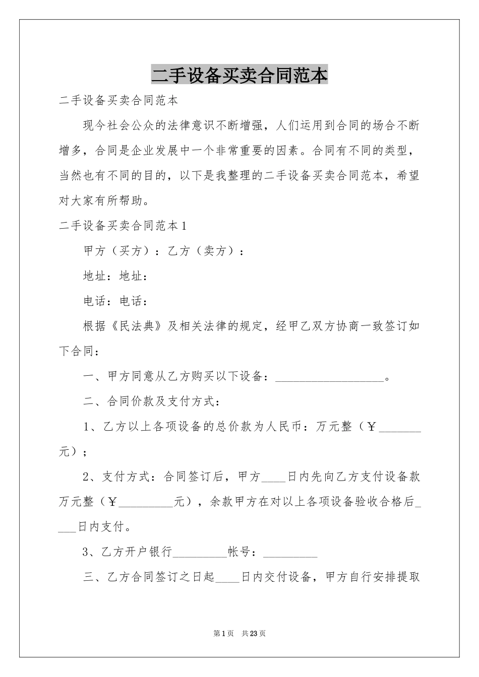 二手设备买卖合同范本_第1页