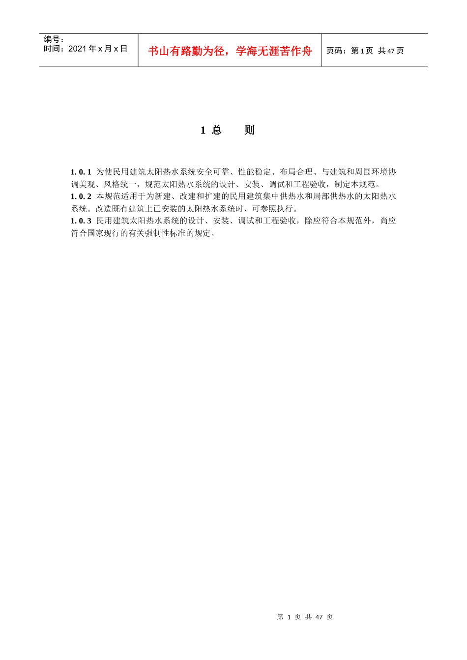 太阳能热水系统技术规范(1)_第1页