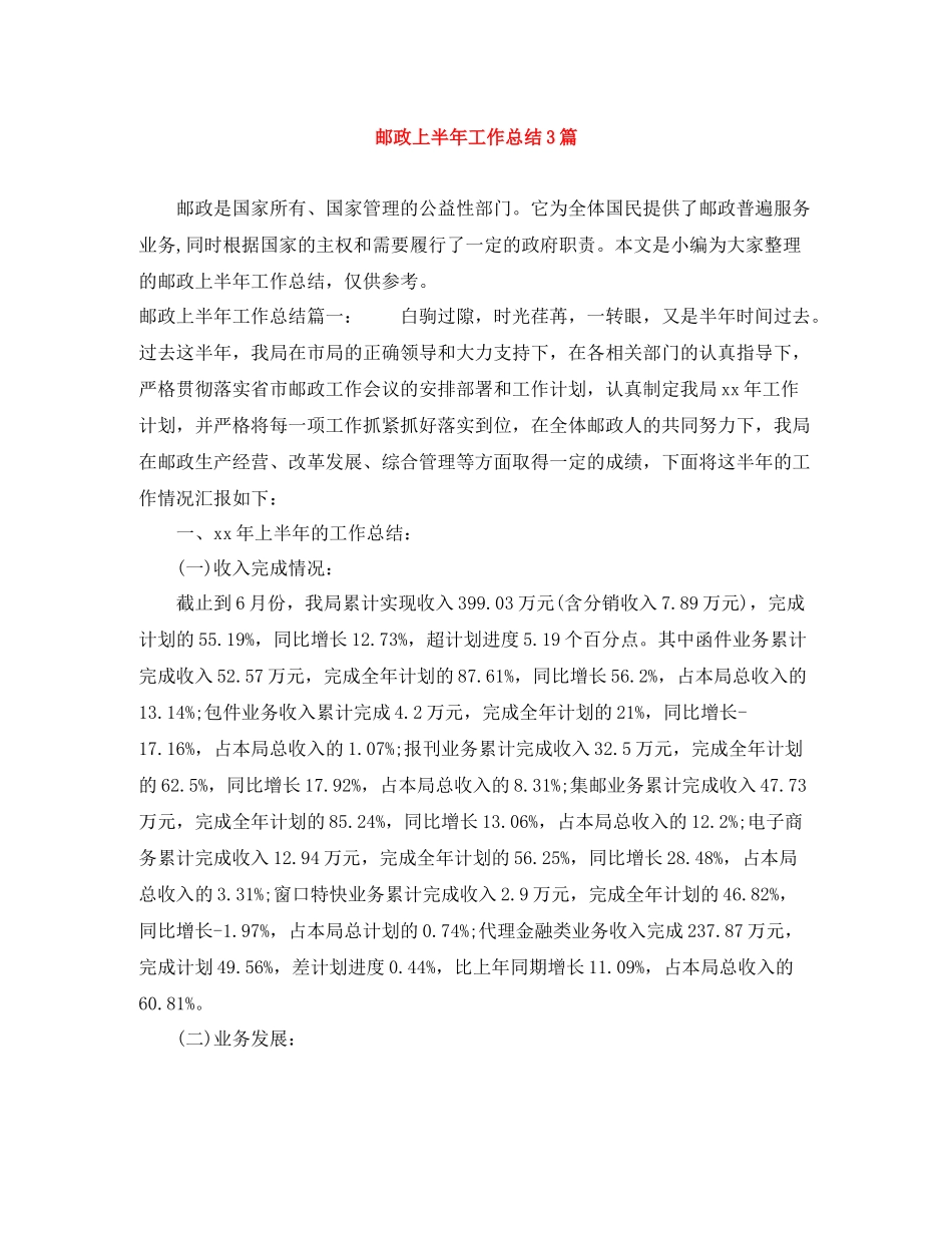 邮政上半年工作总结3篇_第1页