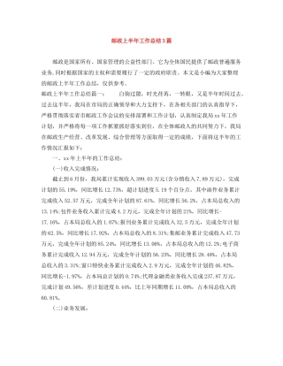 邮政上半年工作总结3篇