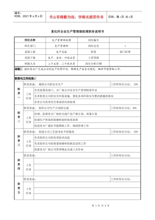 某化纤企业分厂生产管理部经理职务说明书