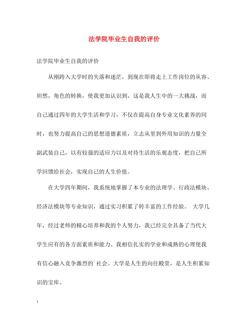 法学院毕业生自我的评价_第1页
