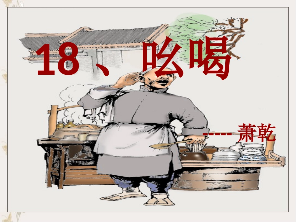 《吆喝》课件_第1页