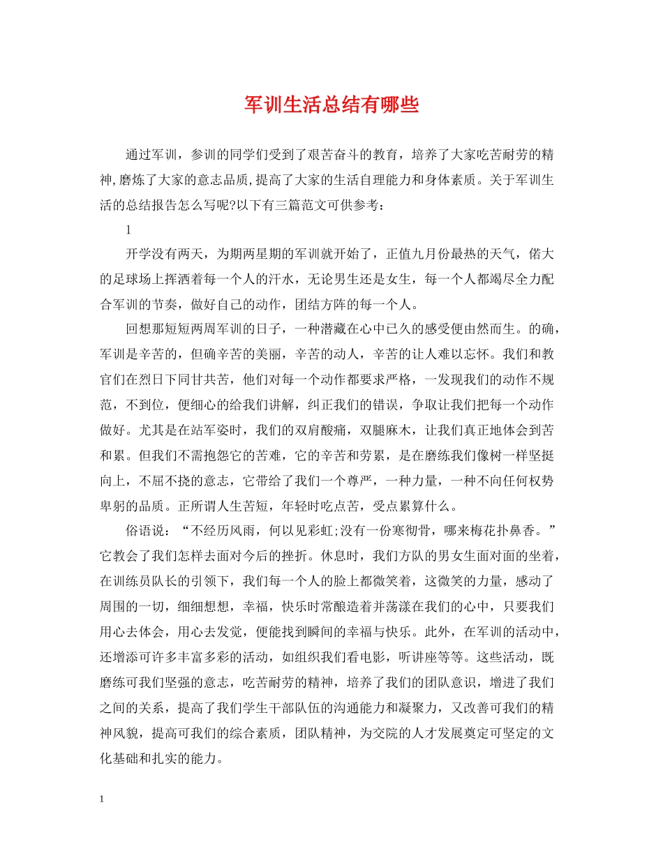 军训生活总结有哪些_第1页