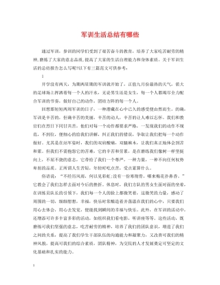 军训生活总结有哪些
