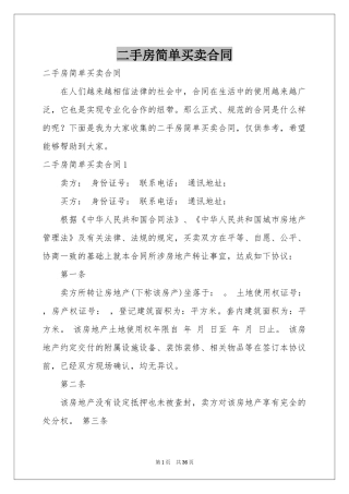 二手房简单买卖合同