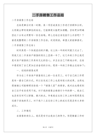 二手房销售工作参考总结