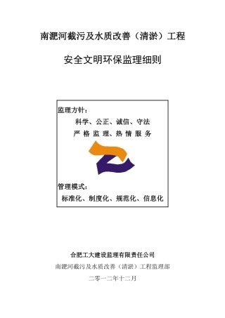南淝河清淤安全文明环保监理细则