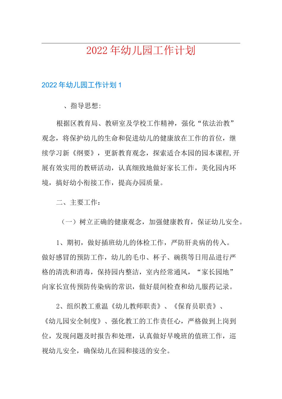 2022年幼儿园工作计划_第1页