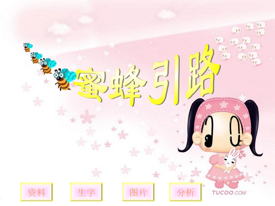 《蜜蜂引路》曦的公开课课件_第3页