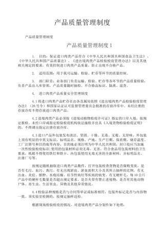产品质量管理制度