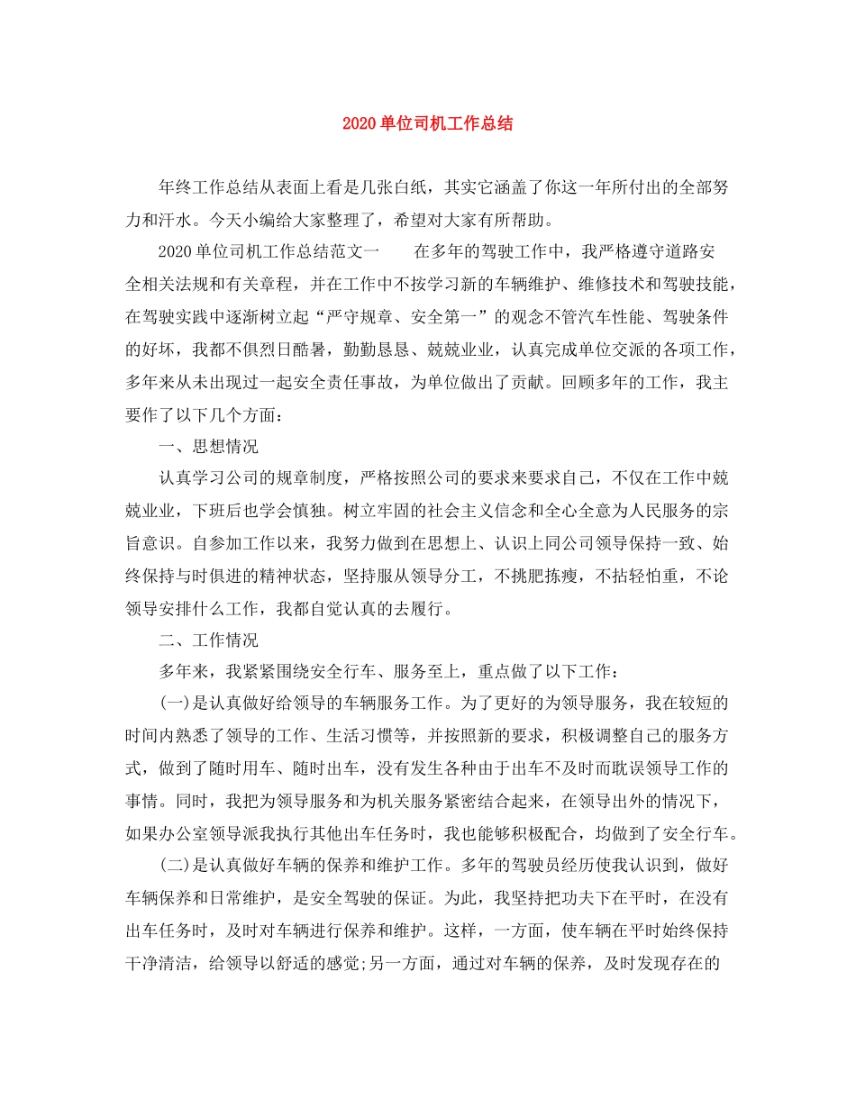 单位司机工作总结_第1页
