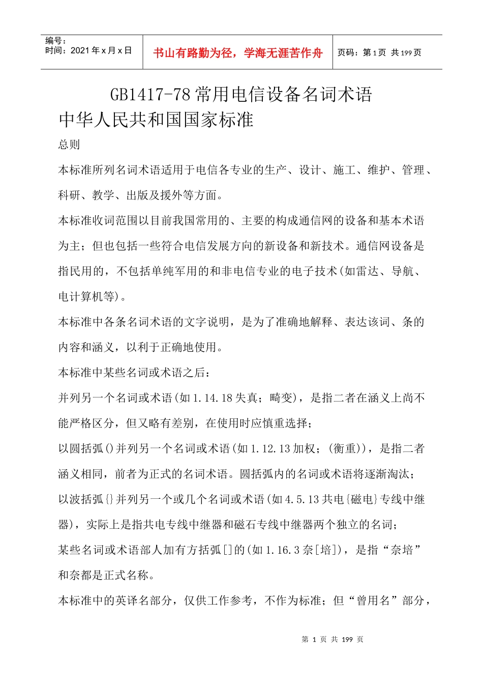 GB1417-78常用电信设备名词术语_第1页