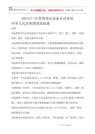 GB1417-78常用电信设备名词术语