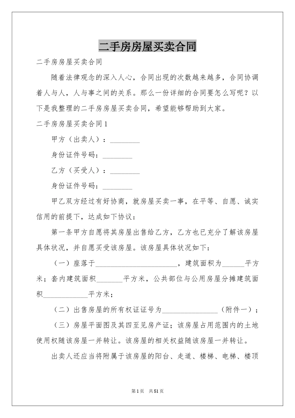 二手房房屋买卖合同_第1页