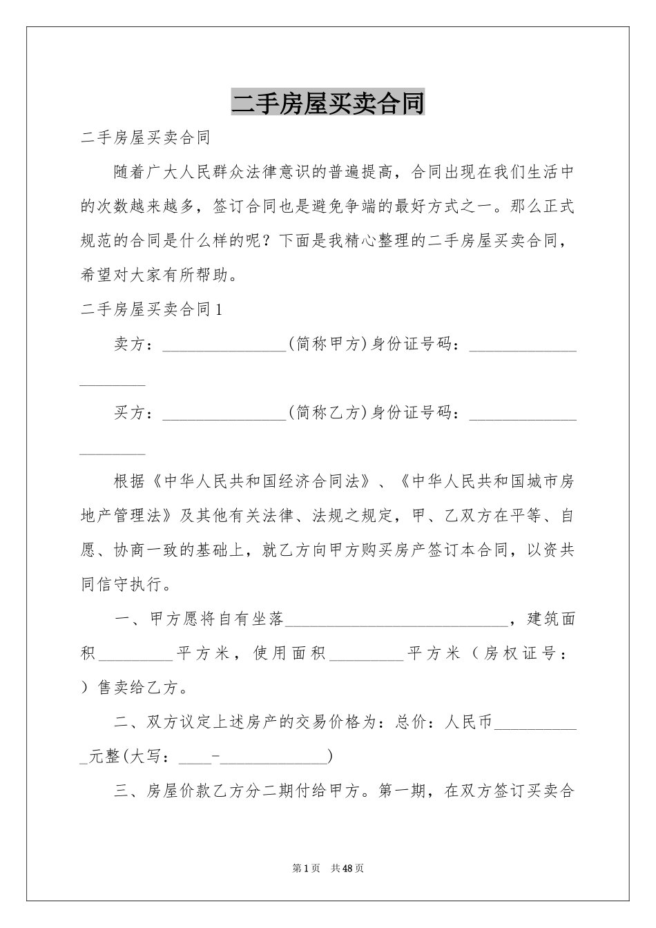 二手房屋买卖合同_第1页