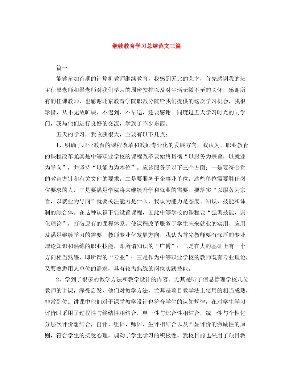 继续教育学习总结范文三篇_第1页