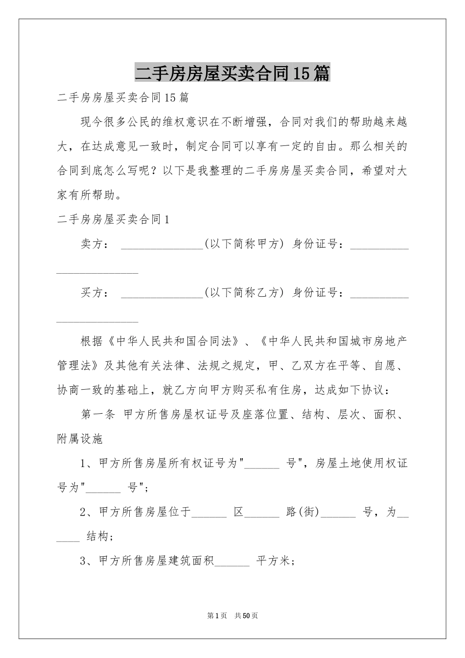 二手房房屋买卖合同15篇_第1页