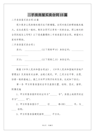 二手房房屋买卖合同15篇