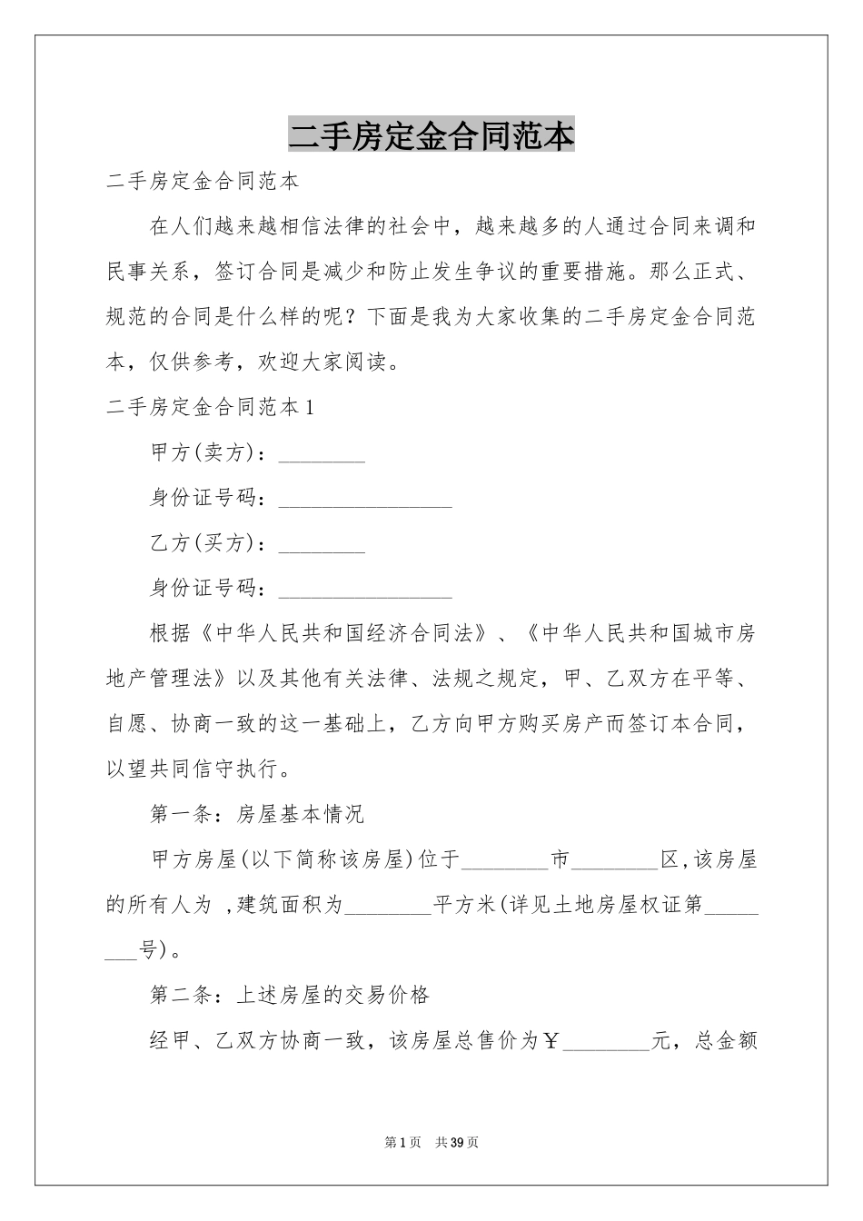 二手房定金合同范本_第1页