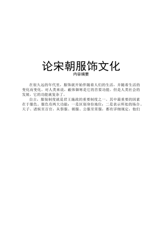 论宋朝服饰文化综述