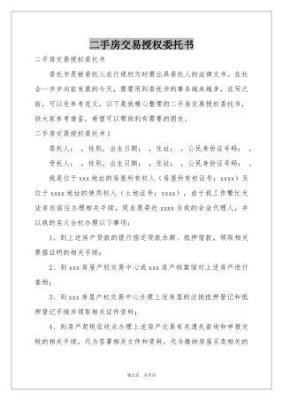 二手房交易授权委托书