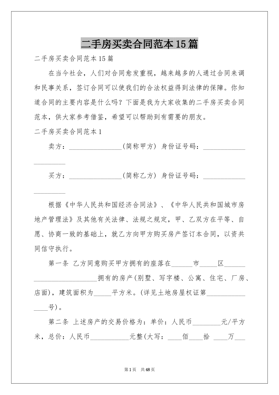 二手房买卖合同范本15篇_第1页