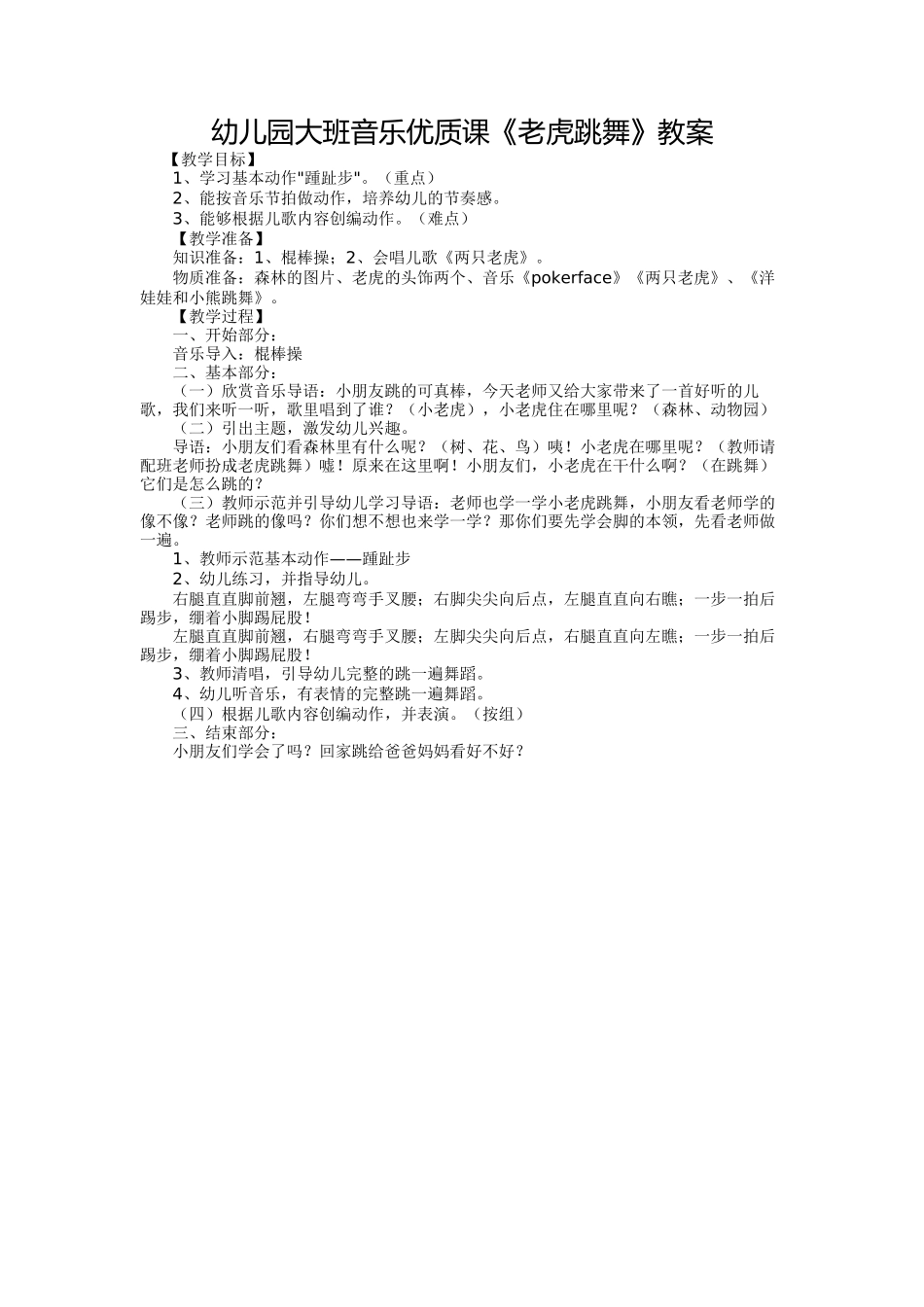 幼儿园大班音乐优质课《老虎跳舞》教案_第1页