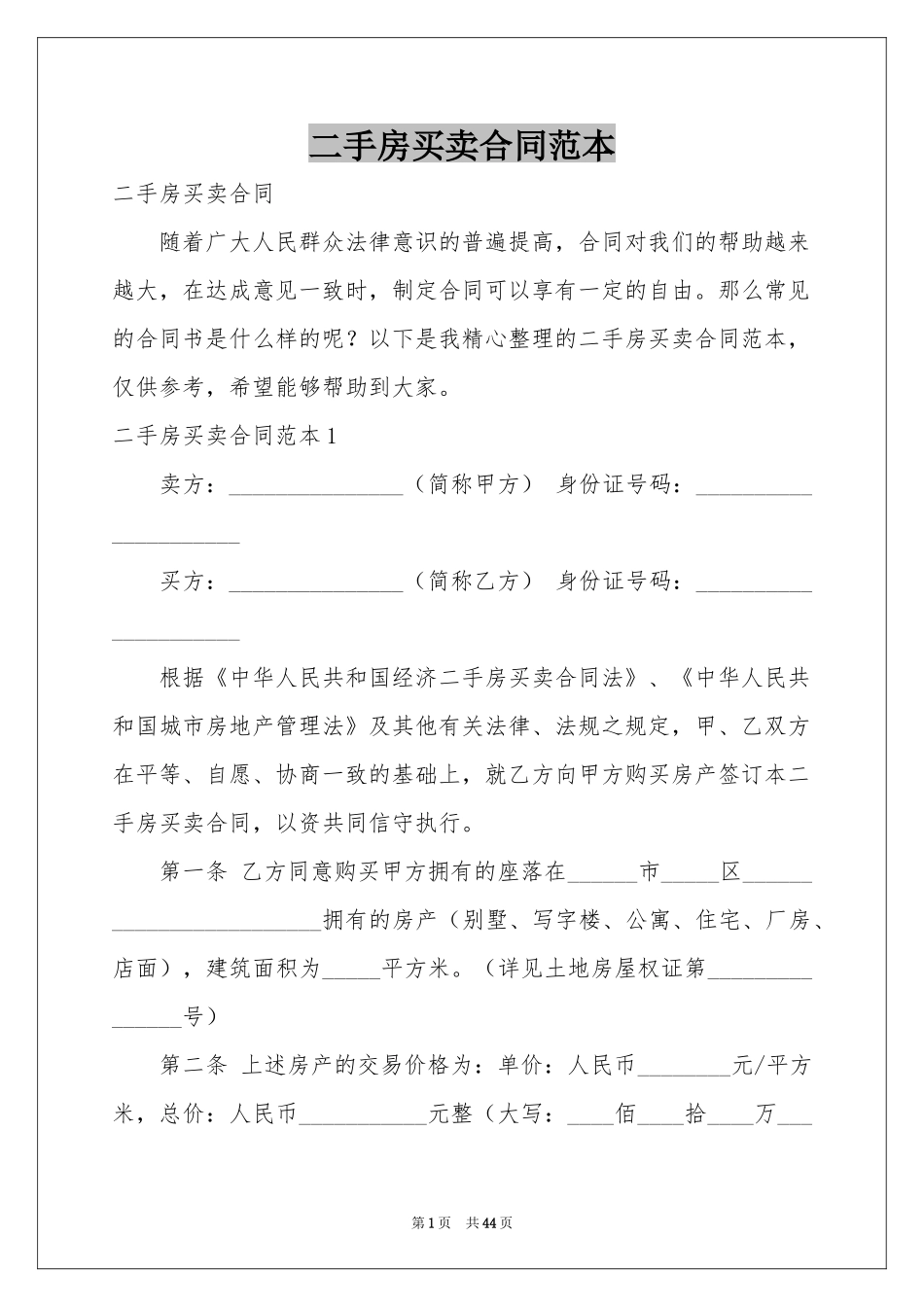 二手房买卖合同范本_第1页