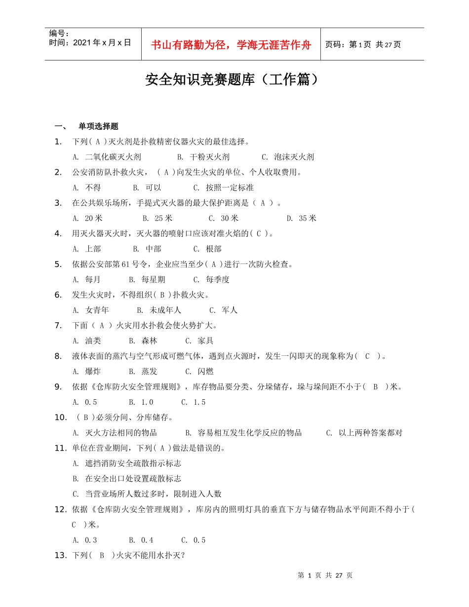 安全知识竞赛题库-工作篇_第1页