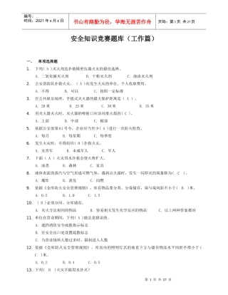 安全知识竞赛题库-工作篇
