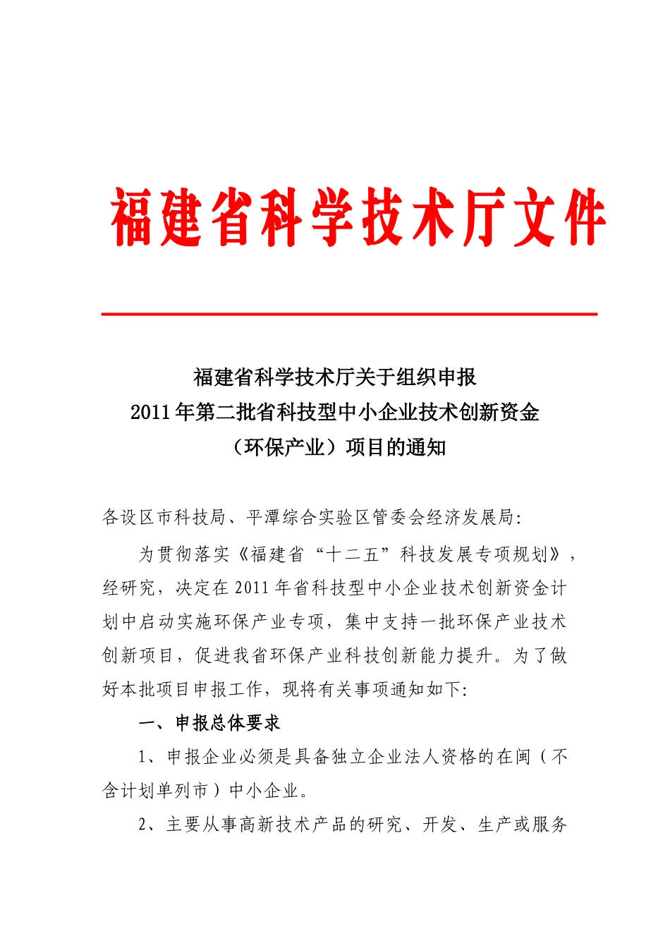 关于组织申报XXXX年第二批省科技型中小企业技术创新资金(环保产业_第1页