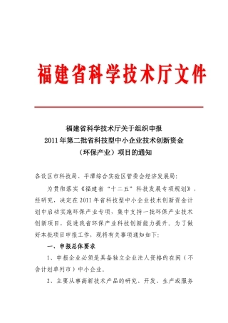 关于组织申报XXXX年第二批省科技型中小企业技术创新资金(环保产业