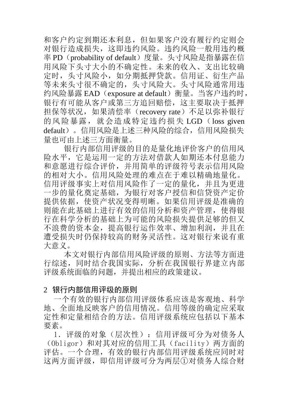 关于银行内部信用评级系统分析_第2页