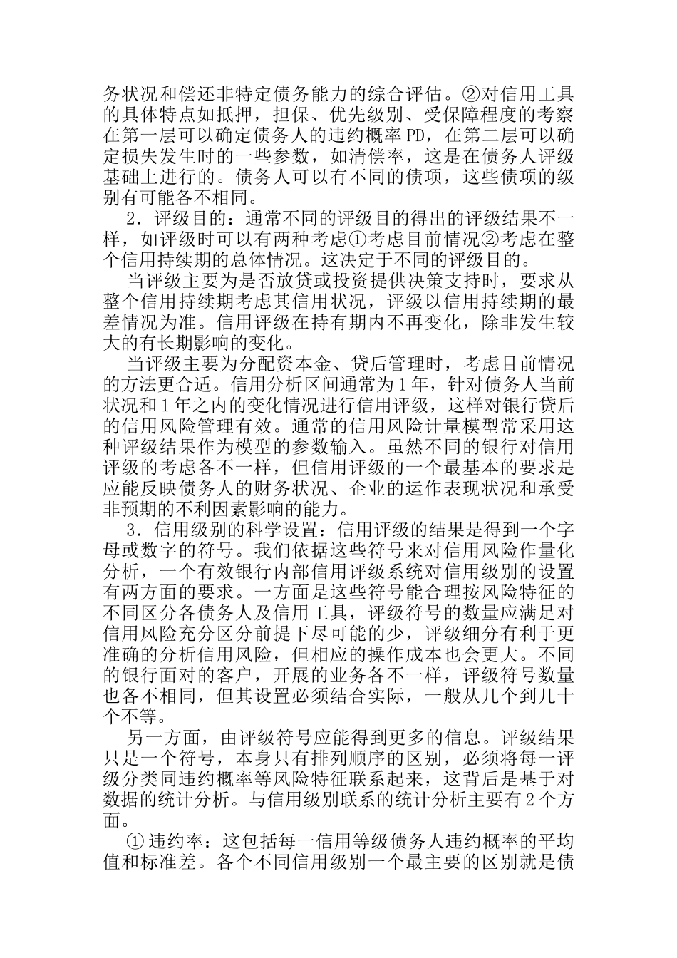 关于银行内部信用评级系统分析_第3页