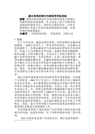 关于银行内部信用评级系统分析