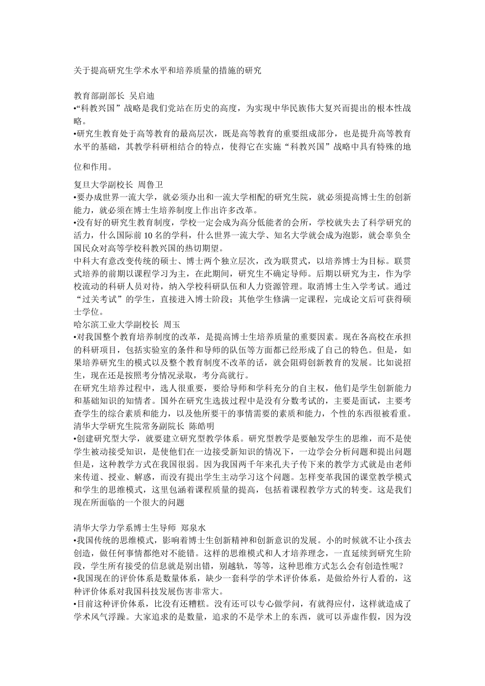 关于提高研究生学术水平和培养质量的措施的研究_第1页