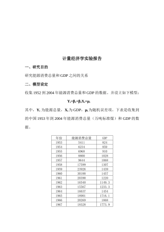 关于计量经济学的实验报告