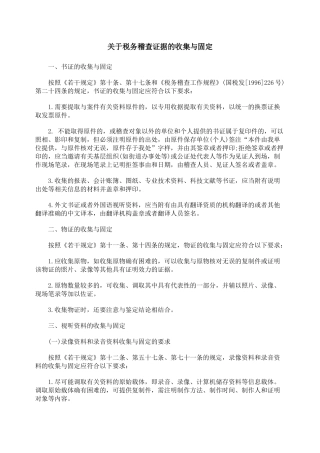 关于税务稽查证据的收集与固定