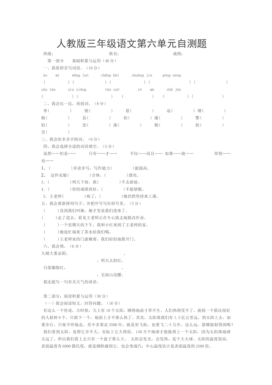 人教版三年级语文第六单元自测题_第1页