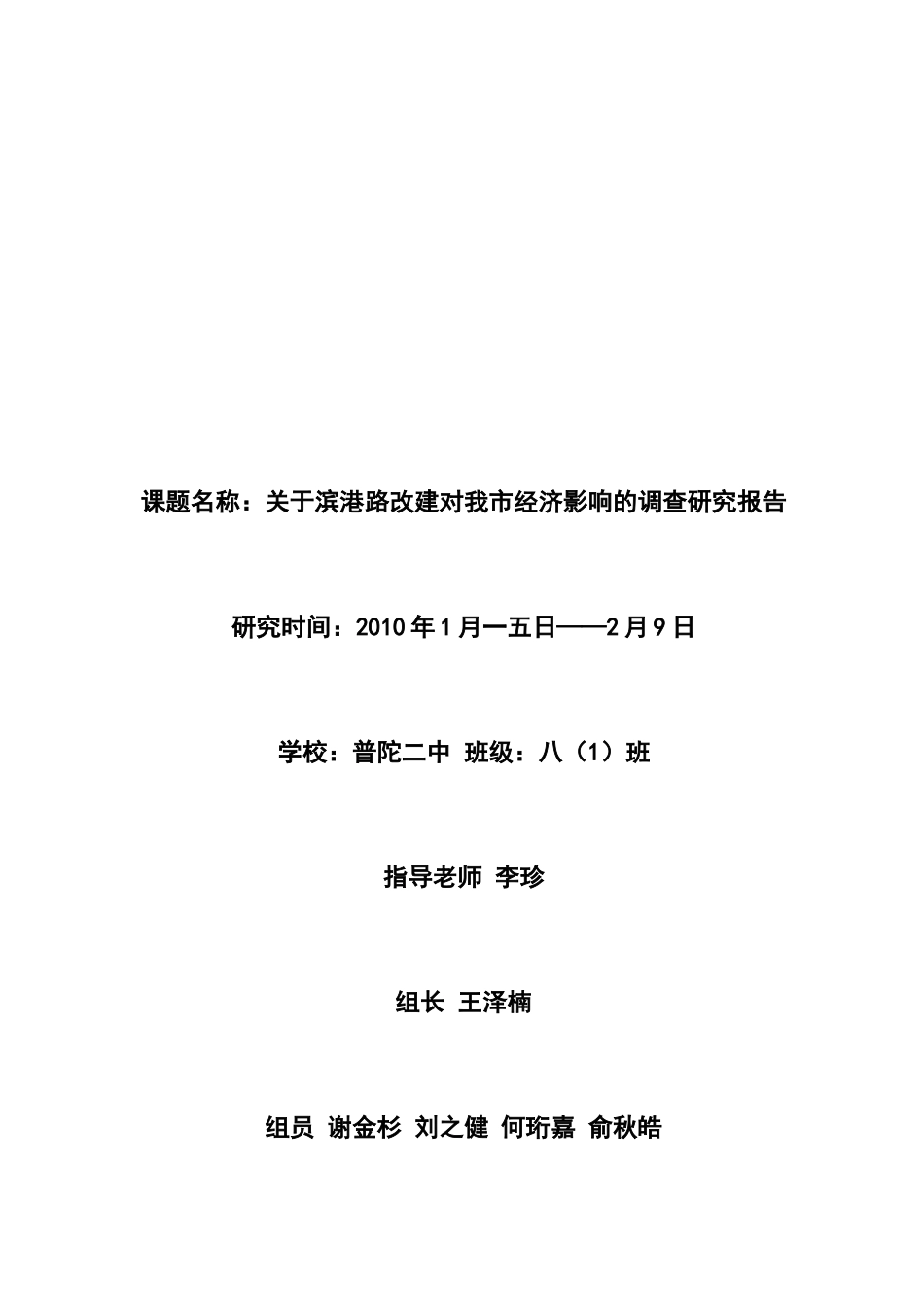 关于滨港路改建对我市经济影响的调研报告_第1页