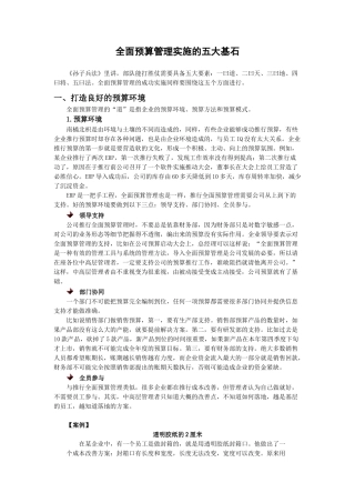 全面预算管理实施的五大基石
