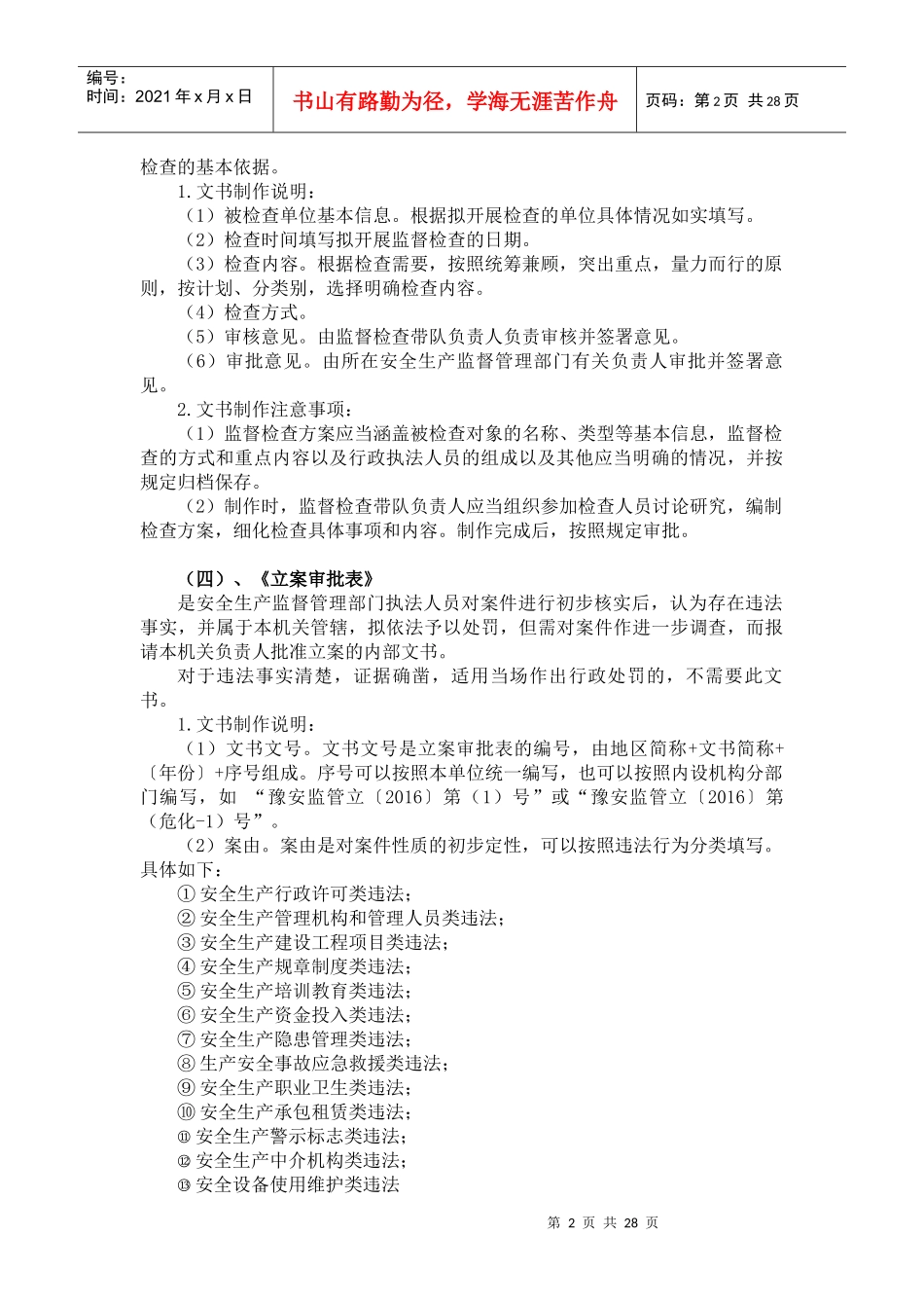 222河南省安全生产行政执法文书使用说明(发布)_第2页